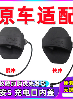 适用埃安S充电内盖埃安Y充电口盖ia5 EA6LX V快慢充防尘盖防水盖