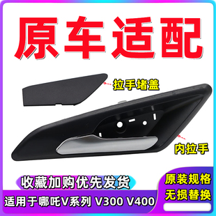 适用合众哪吒V300 V400 车门内拉手哪吒V 门把手内扣手开门内把手