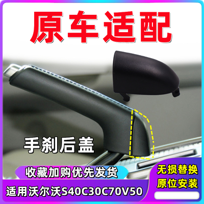 适用于 沃尔沃S40C30C70手刹后盖手刹开关后盖手刹盖子 VOLVO富豪