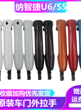 纳智捷S5纳5优6U6车门拉手左右前后门拉手门把手门扣手外拉手原装