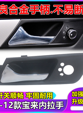 大众08-12年新宝来内拉手内扣手BORA车门内把手车门开门拉手配件