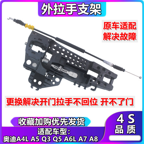 适配奥迪A4L A5 Q3 Q5 A6L A7 A8车门外拉手支架外拉手底座外拉线