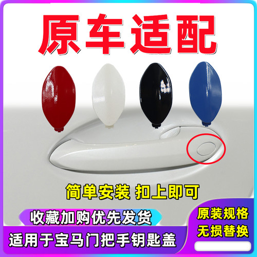 宝马3系车门外拉手盖子