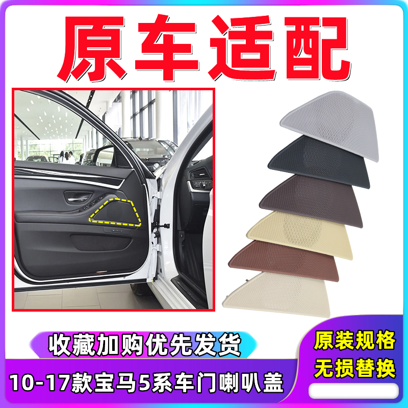 适用于宝马5系喇叭罩520 523 525 F18车门音响盖板喇叭盖喇叭罩网