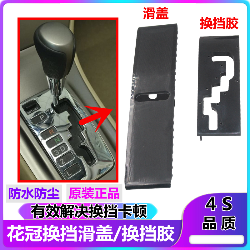 适用花冠换挡防尘盖 滑盖胶挂档机构内饰板 自动档位显示防尘胶片