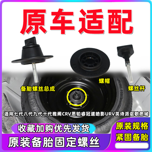 适用七八九代雅阁CRV思铂睿讴歌冠道URV后备胎固定螺丝栓固定圈座