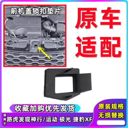 适用于路虎极光发现神行运动版机盖锁垫片引擎黑色塑料支架捷豹XF