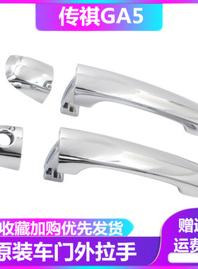 广汽传祺GA5车门外拉手原装车门把手拉手后门外拉手汽车开门把手