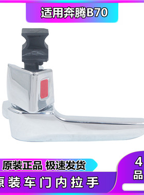 奔腾B70门扣电镀配件内拉手