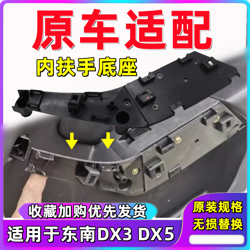 东南DX3前门板扶手底座