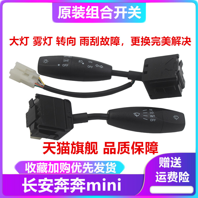 长安奔奔迷你大灯组合开关mini雾灯雨刮开关转向灯光转换灯光配件