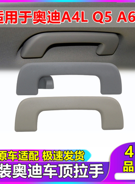 适配奥迪A4L Q5 A6L C7 B8室内拉手扶手车顶顶棚把手拉手灰色米色