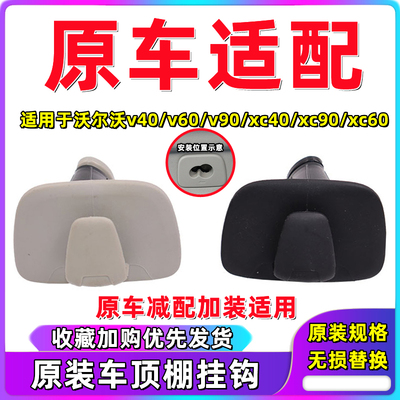 沃尔沃XC60XC90S90V90XC40车顶衣帽钩volvo后座后排收纳挂钩衣钩