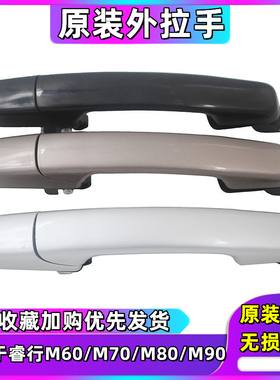 适用于长安睿行M80 M70 M90 外拉手中门外拉手 车门外拉手外把手