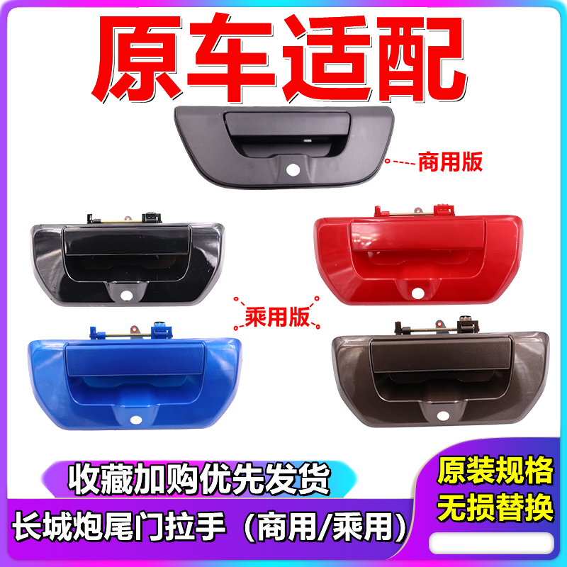 长城商用版后尾门拉手货箱