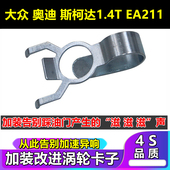 适用大众奥迪高7速腾朗逸凌渡途岳1.4T涡轮卡子EA211抑制加速异响