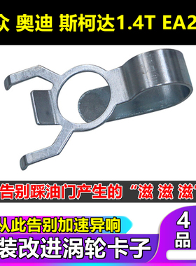 适用大众奥迪高7速腾朗逸凌渡途岳1.4T涡轮卡子EA211抑制加速异响