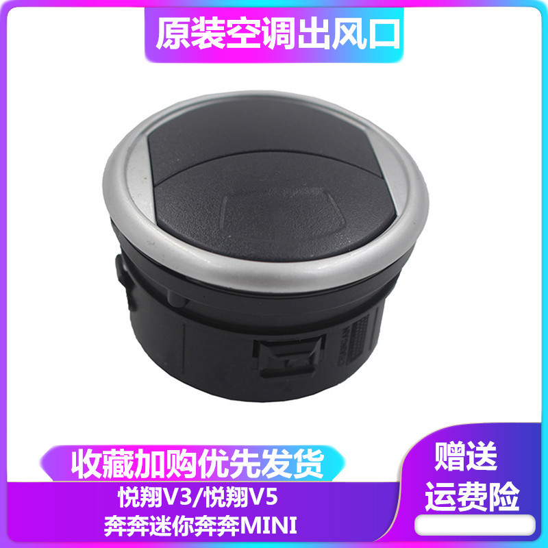 适用于长安悦翔V3v5奔奔迷你奔奔mini空调出风口中控仪表台通风口