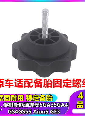 广汽传祺新能源埃安SGA3SGA4GS4GS5GE3备胎固定螺丝备胎固定螺栓