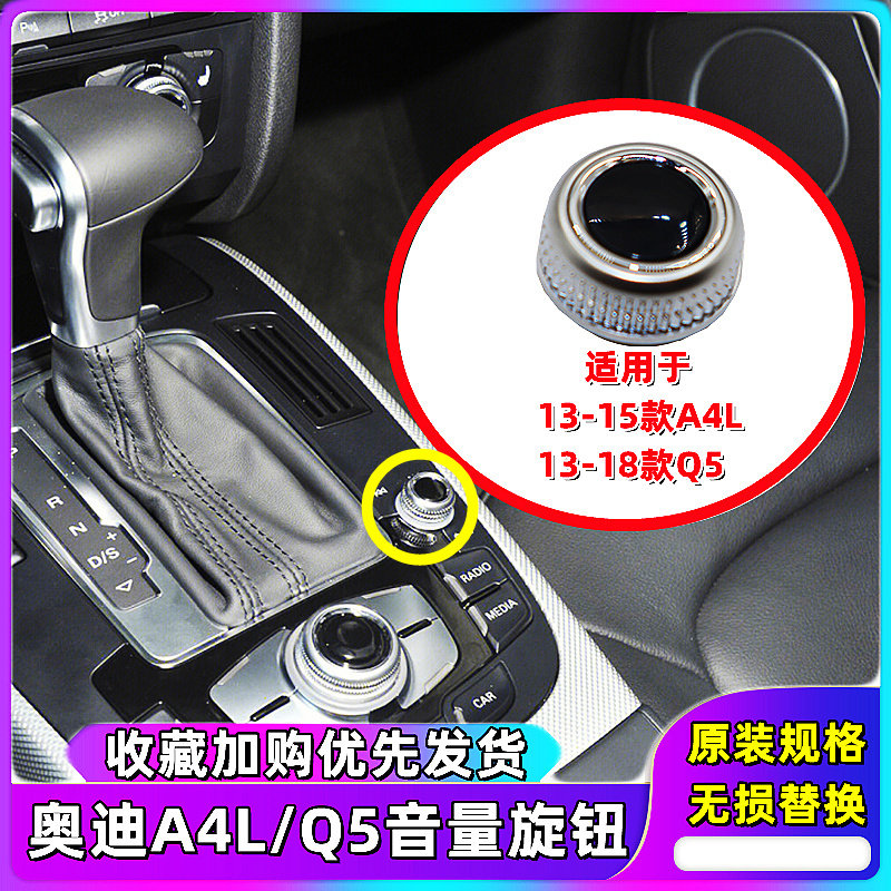 奥迪A4Q5音量调节旋钮多媒体按键