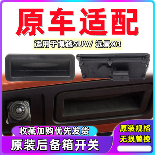 吉利博越SUV远景X3后备箱开关