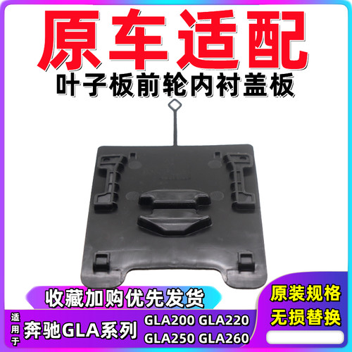 奔驰GLA内衬盖板叶子板内衬