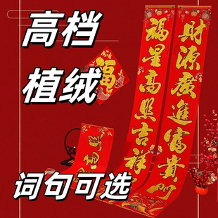 可选词【2026年新款】高档对联春联大全植绒春联福字26年春节对联