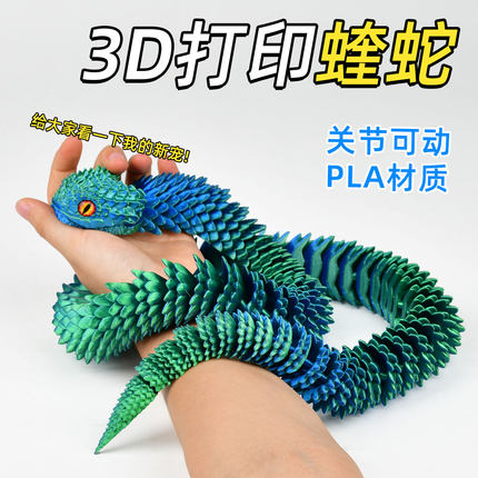 3d打印立体关节蛇网红摆件小朋友玩具模型手办创意礼品鱼缸造景