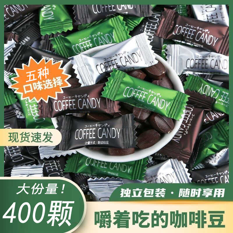 咖啡豆糖嚼着吃咖啡豆上课开车提神醒脑防困散装招待糖果休闲零食