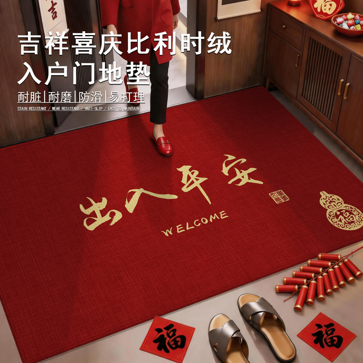 诗缇喜庆耐脏好打理入户地垫