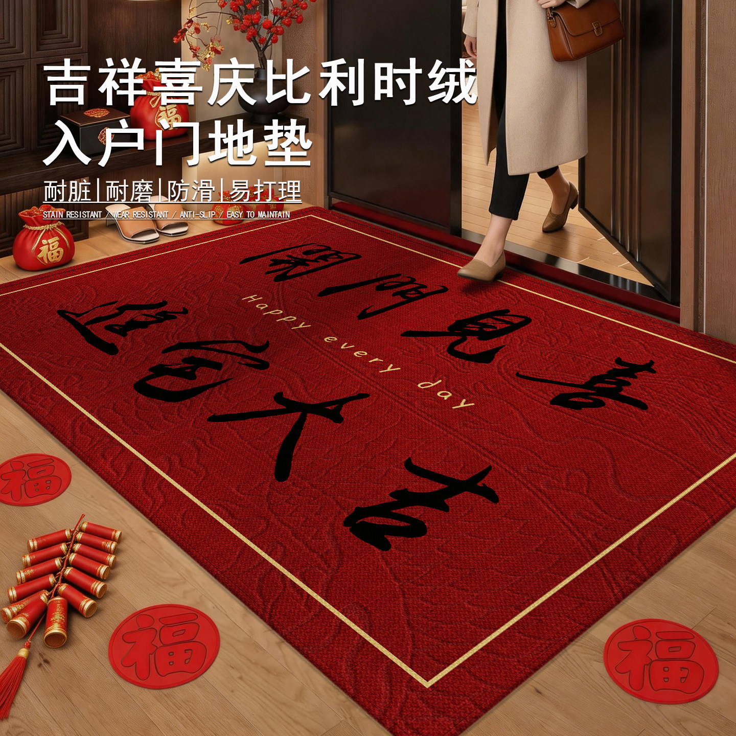 诗缇喜庆耐脏好打理入户地垫