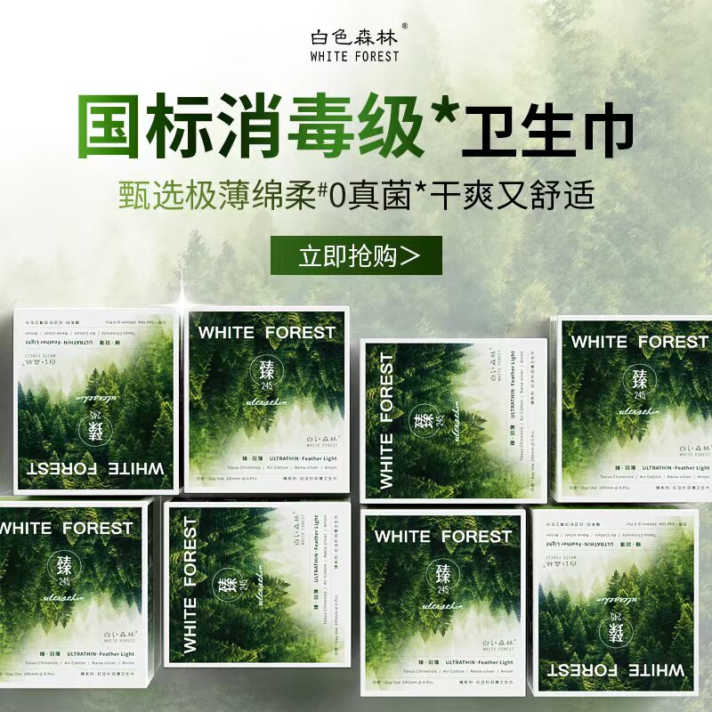 白色森林臻羽红豆杉卫生巾日夜用加长组合装棉柔超薄透气姨妈巾女