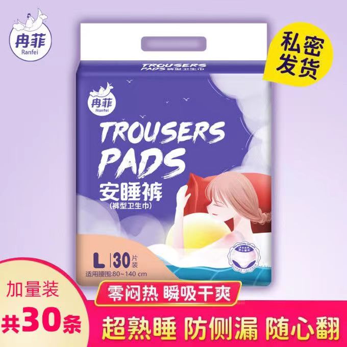 冉菲经期安心裤卫生裤安睡裤夜用月经产妇裤型卫生巾姨妈巾一次性