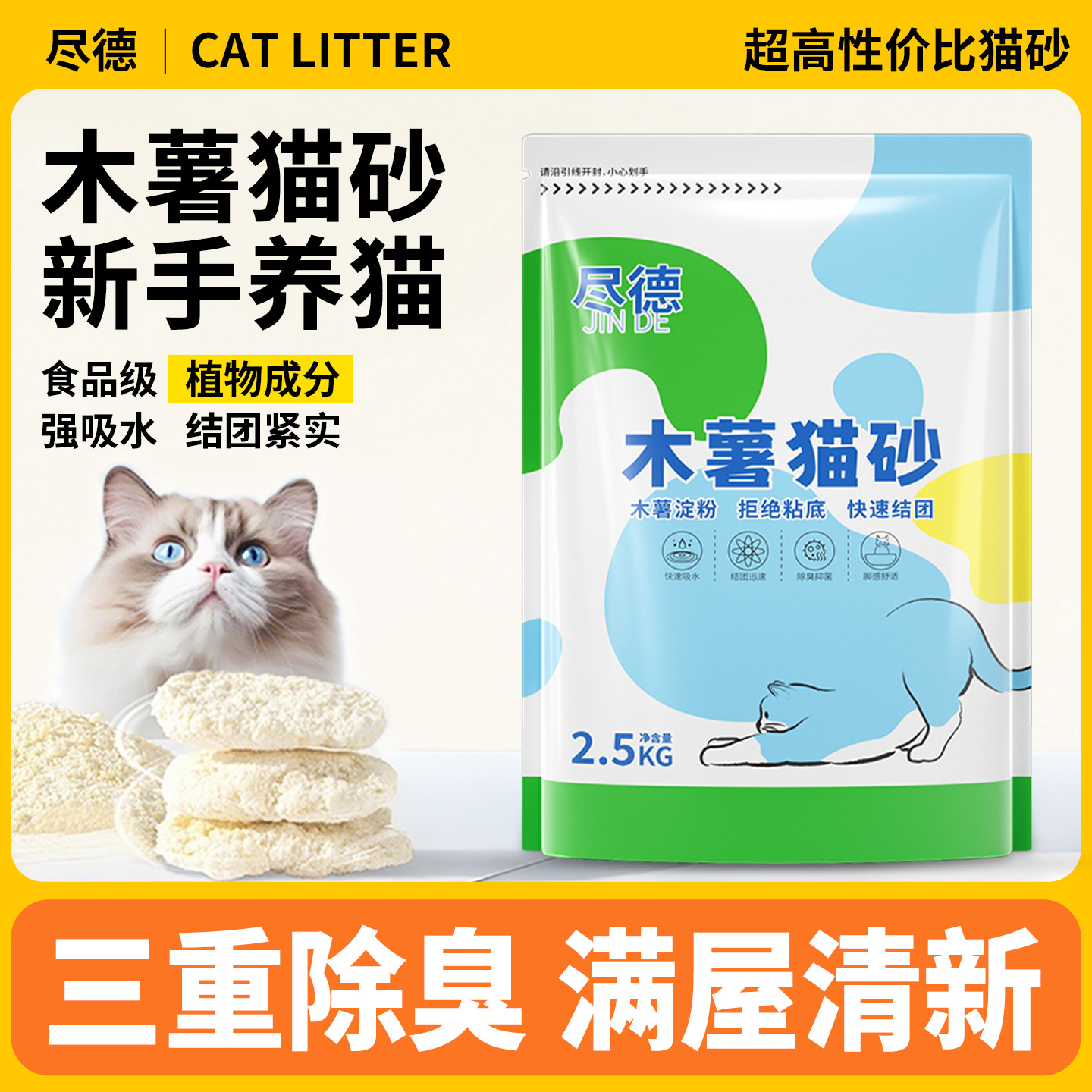 【三重除臭】纯植物木薯猫砂5斤