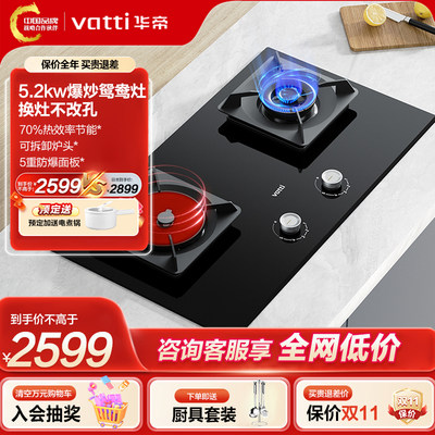 Vatti/华帝5.2KW聚能灶燃气灶