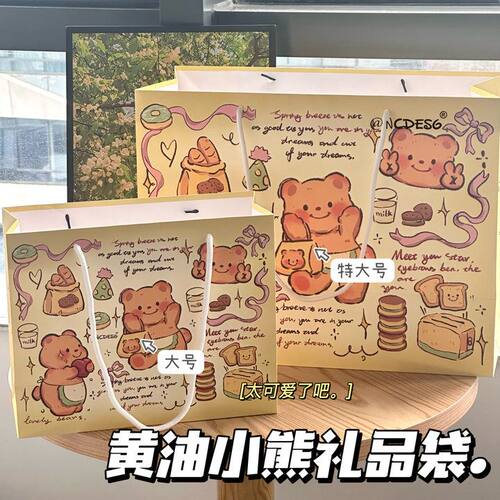 黄油小熊礼品袋ins风高颜值可爱卡通生日礼物手提袋便携手提袋子