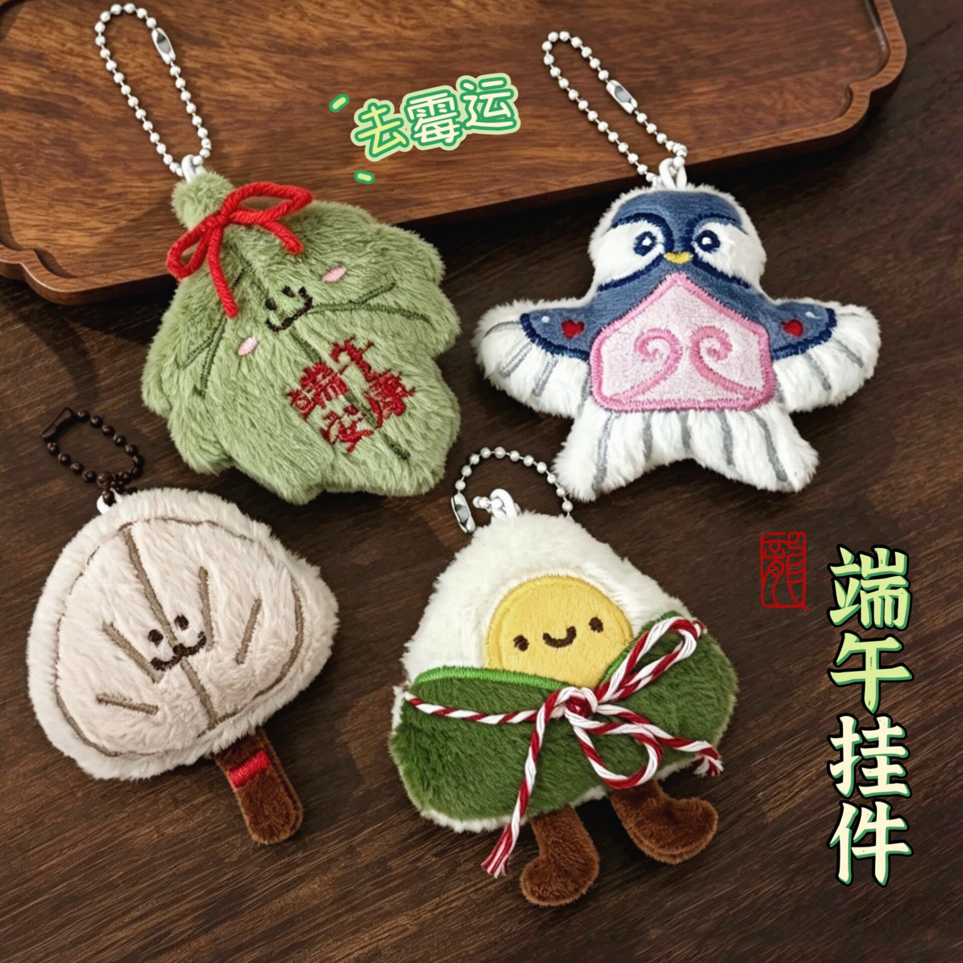 特价腾亿挂坠端午节毛绒公仔挂件