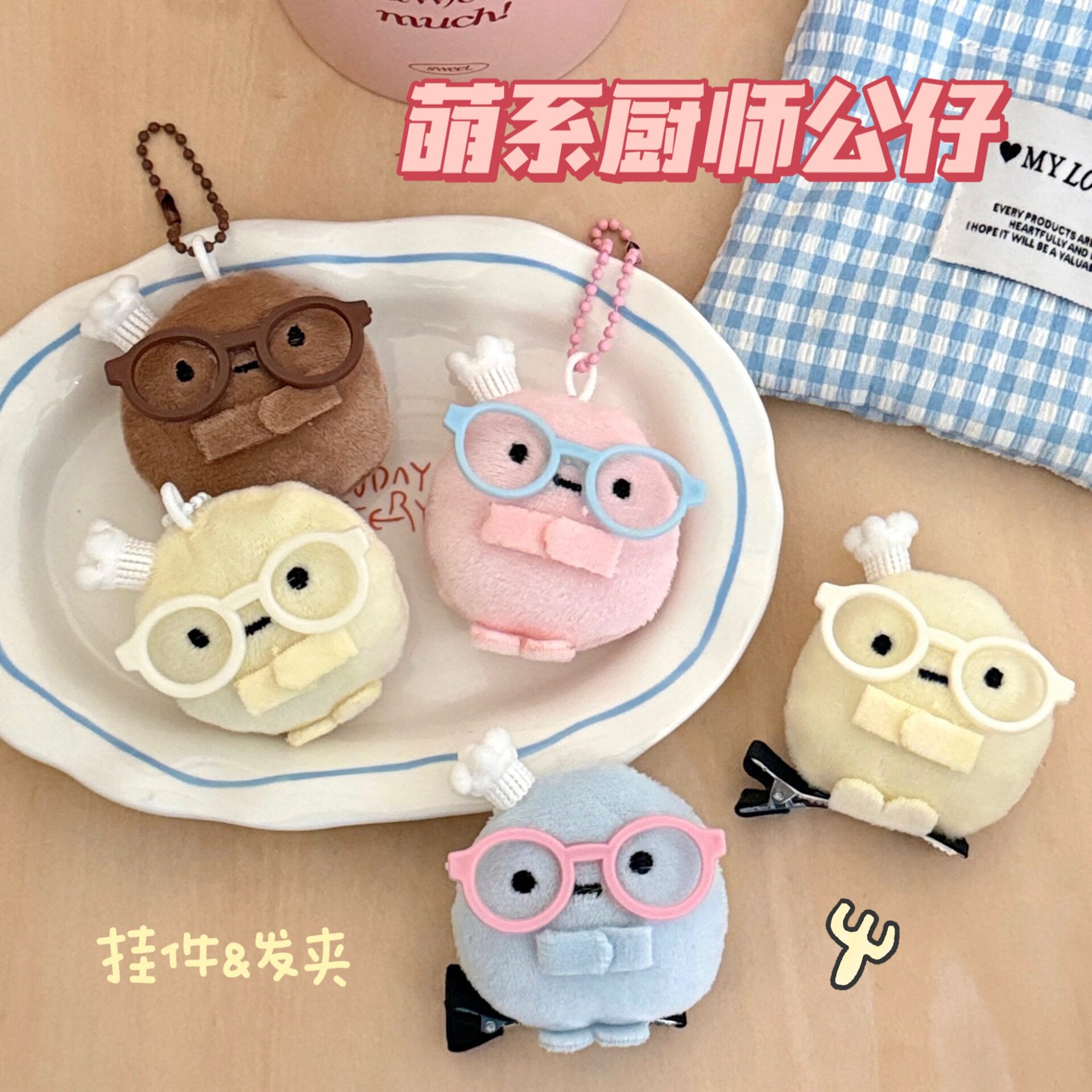 特价挂坠毛绒厨师圆子公仔发夹挂