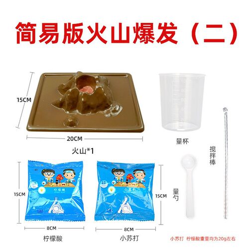 薄利多销火山爆发学生套装儿童玩