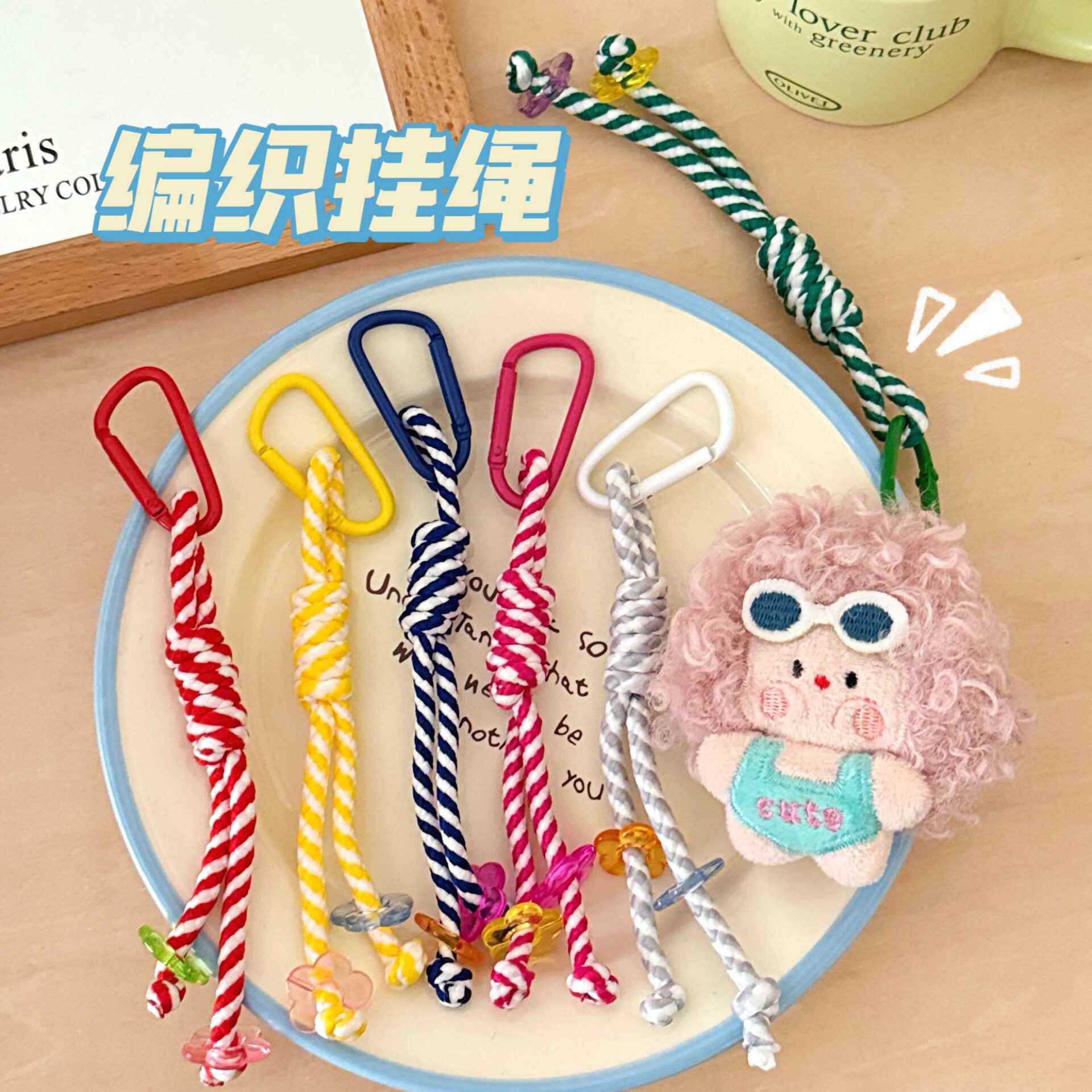 特价编织绳挂件公仔饰品装饰钥匙