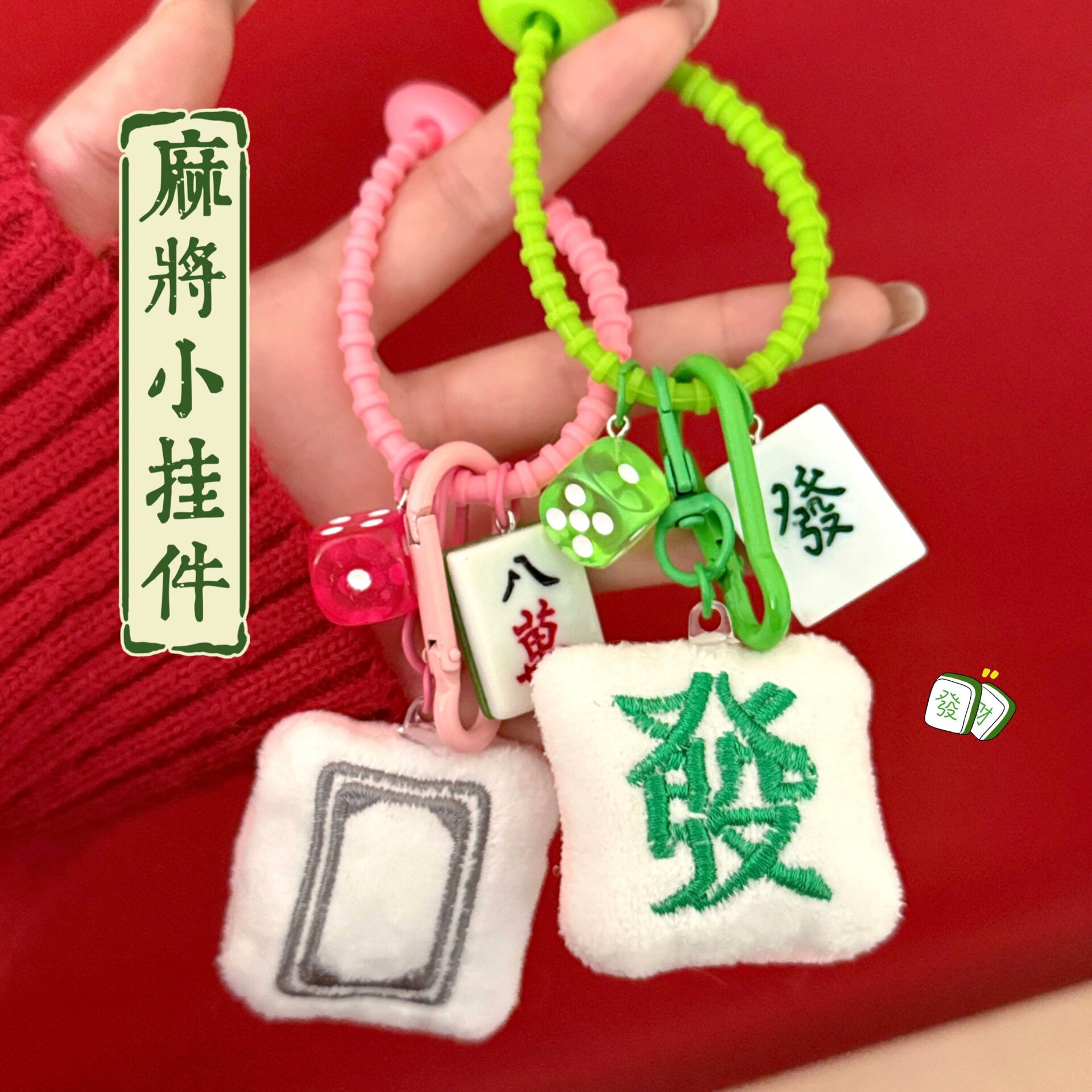 特价背包毛绒麻将公仔挂件少女发