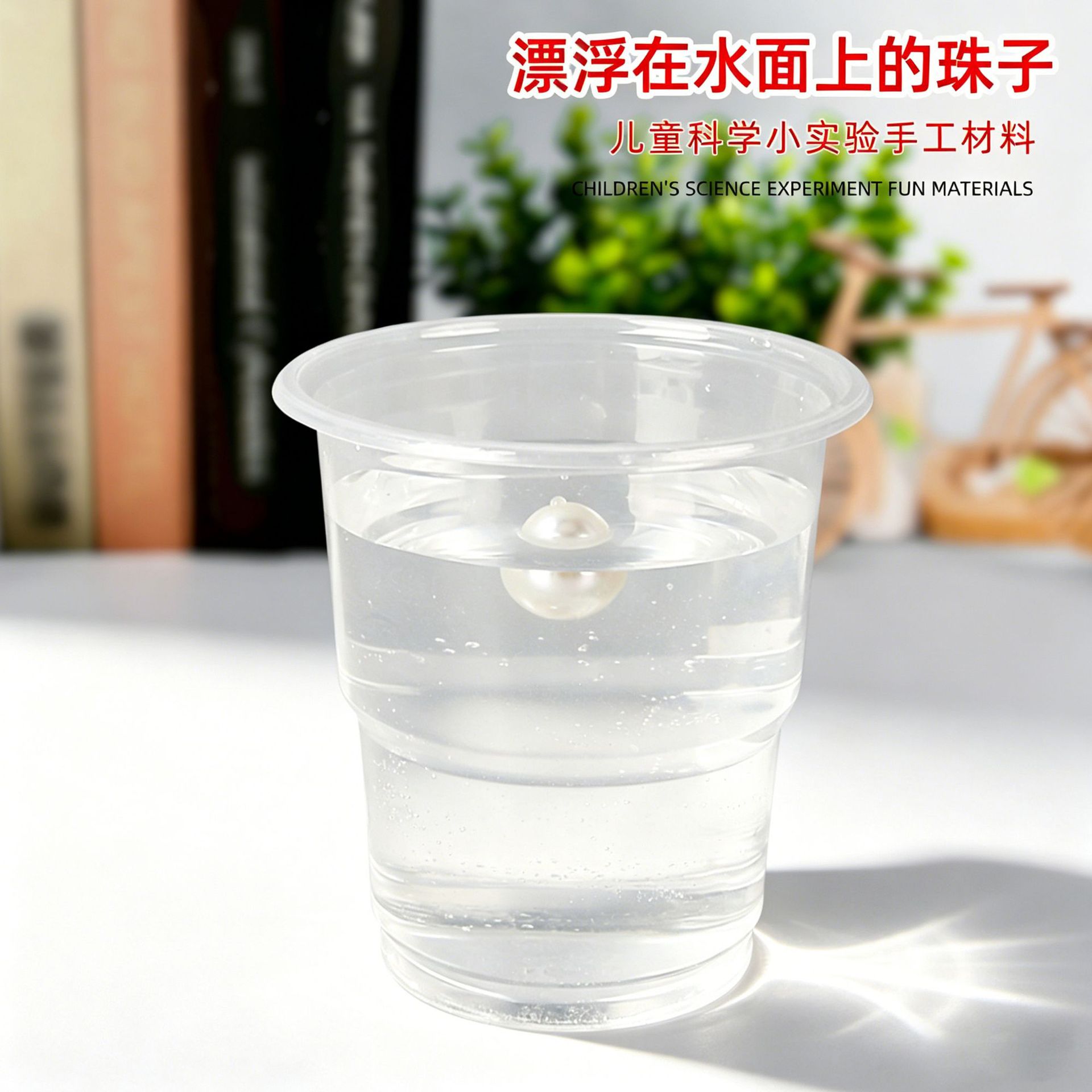 薄利多销儿童科学小材料漂浮在水
