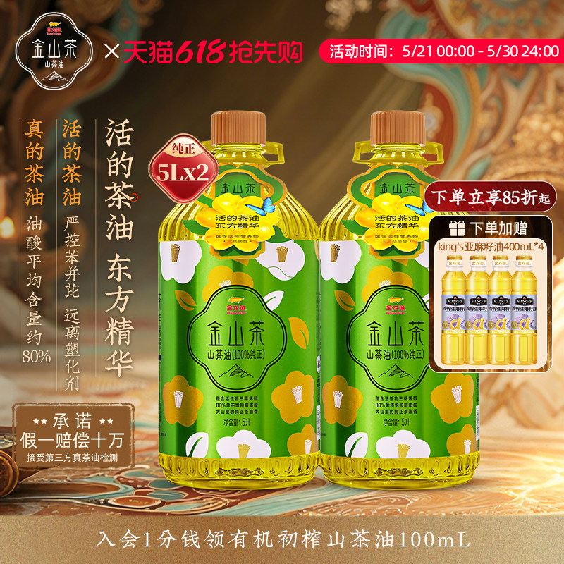 金龙鱼金山茶山茶油5LX2桶茶籽油山茶油纯正官方茶子油食用油