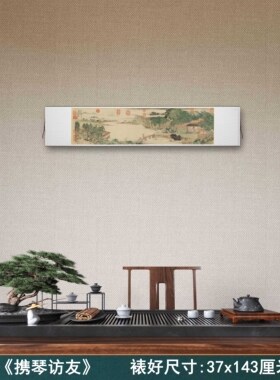 清上睿《携琴访友》客厅书房茶室装饰挂画玄关山水高清横卷轴字画