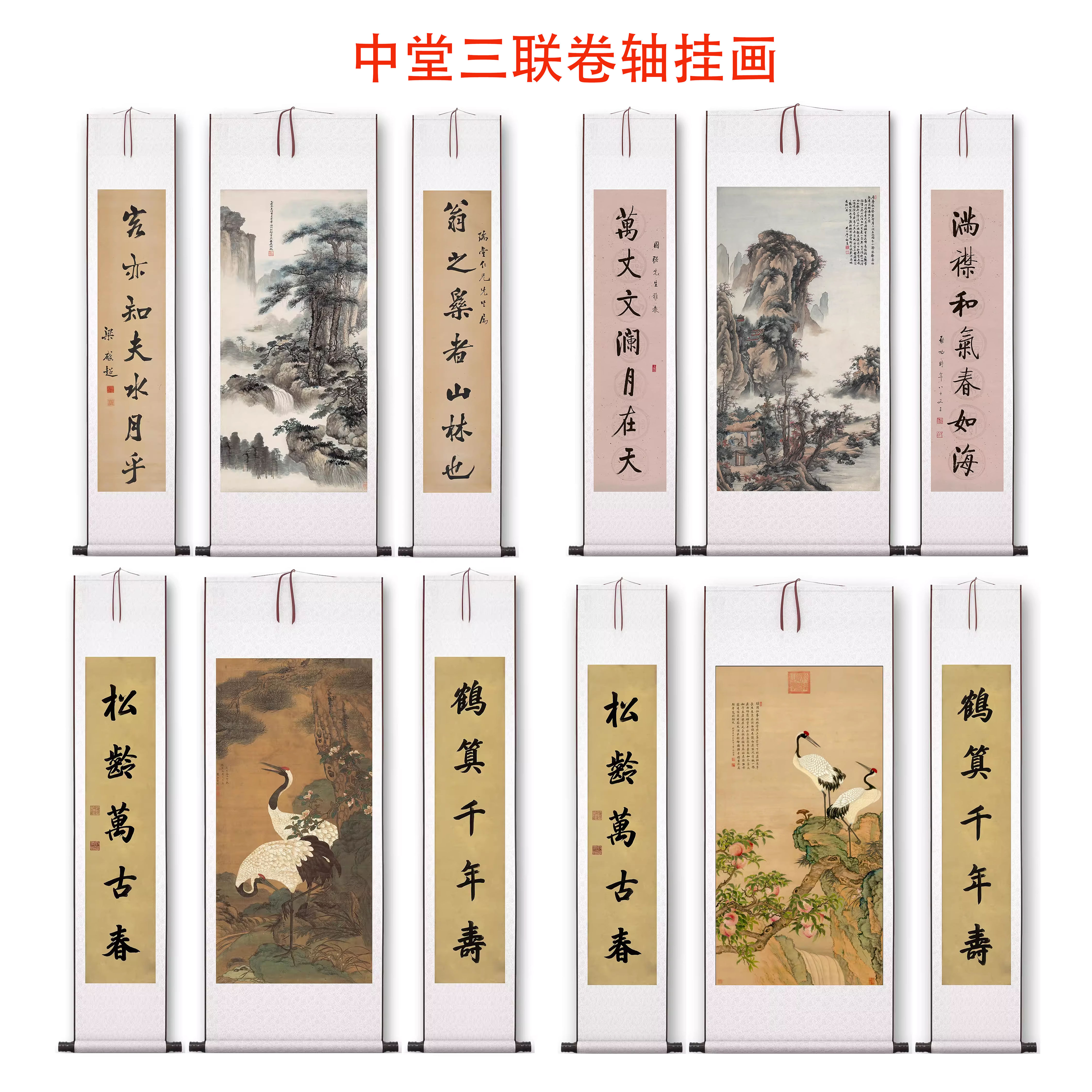 复古中堂对联水墨山水松鹤茶室客厅书房高清装饰卷轴挂画