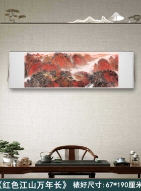 吴广《红色江山万年长》客厅书房茶室装饰挂画玄关山水高清横卷轴
