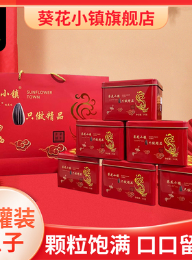 葵花小镇210g原味大瓜子红色单罐铁盒葵花籽小零食即食品质