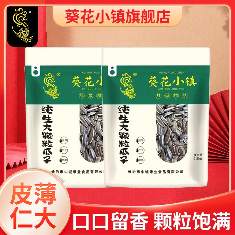 葵花小镇散称大包装纯生大瓜子5斤装皮薄香脆葵花籽瓜子