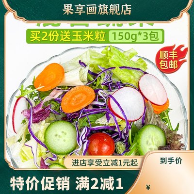 新鲜蔬菜沙拉食材150g*3包 西餐色拉生菜健身轻食沙拉食材配菜