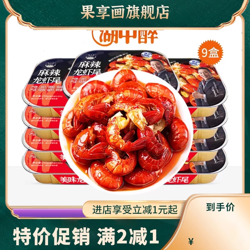 麻辣小龙虾尾250g*9盒 去头小龙虾尾 加热即食 零食熟食